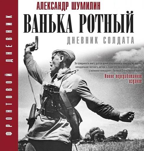 Мир книг - Стоит ли верить «Ваньке-ротному»?